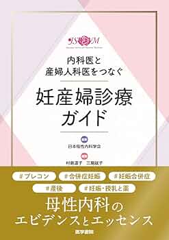 Amazon.co.jp: 内科医と産婦人科医をつなぐ 妊産婦診療ガイド