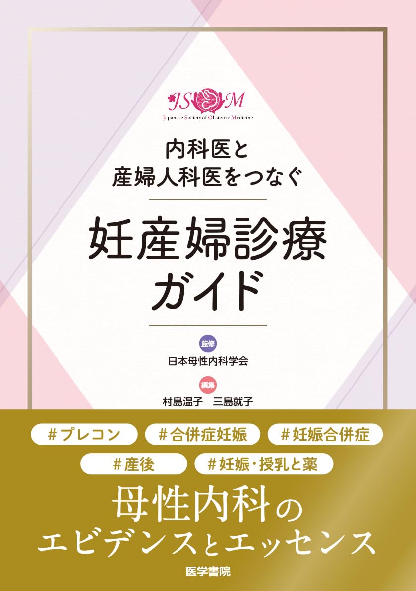 中医産婦人科の臨床応用 Amazon.co.jp: 臨床婦人科産科 2025年 5月号 今月の臨床 知って
