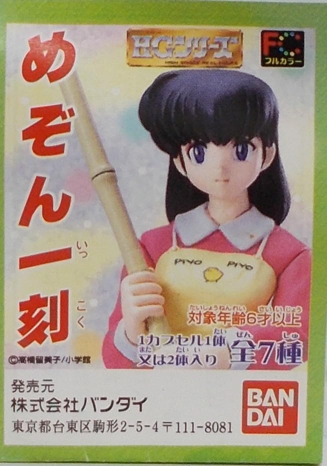 Amazon | ガシャポンHGシリーズ めぞん一刻 【 五代裕作 & 四谷さん