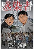 感染者 第17話 (ROCKコミックA)