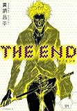 ＴＨＥ　ＥＮＤ（４） (アフタヌーンコミックス)