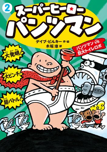 スーパーヒーロー パンツマン 2 パンツマンvs巨大トイレロボ デイブ ピルキー Pilkey Dav 涼 木坂 本 通販 Amazon