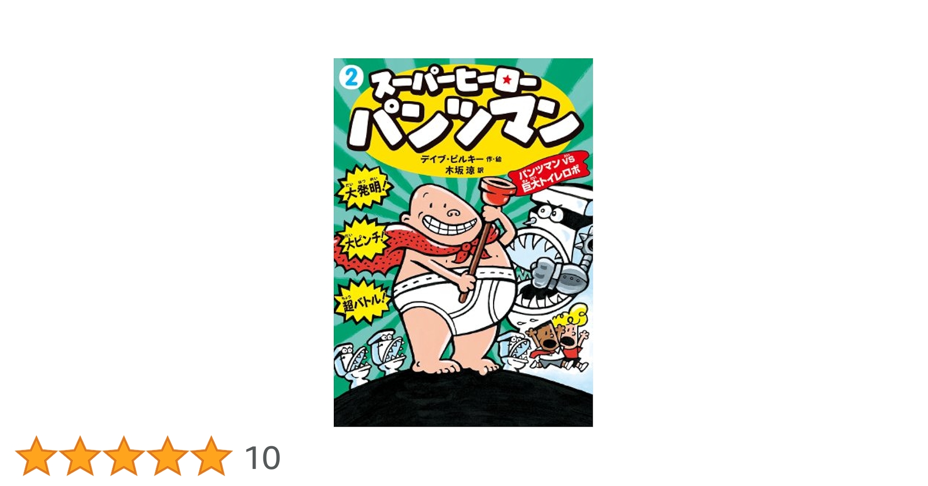 【中古】 スーパーヒーローパンツマン ２/徳間書店/デーヴ・ピルキー 中古】 スーパーヒーローパンツマン 2/徳間書店/デーヴ
