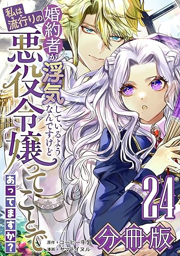 婚約者が浮気しているようなんですけど私は流行りの悪役令嬢ってことであってますか?【分冊版】24