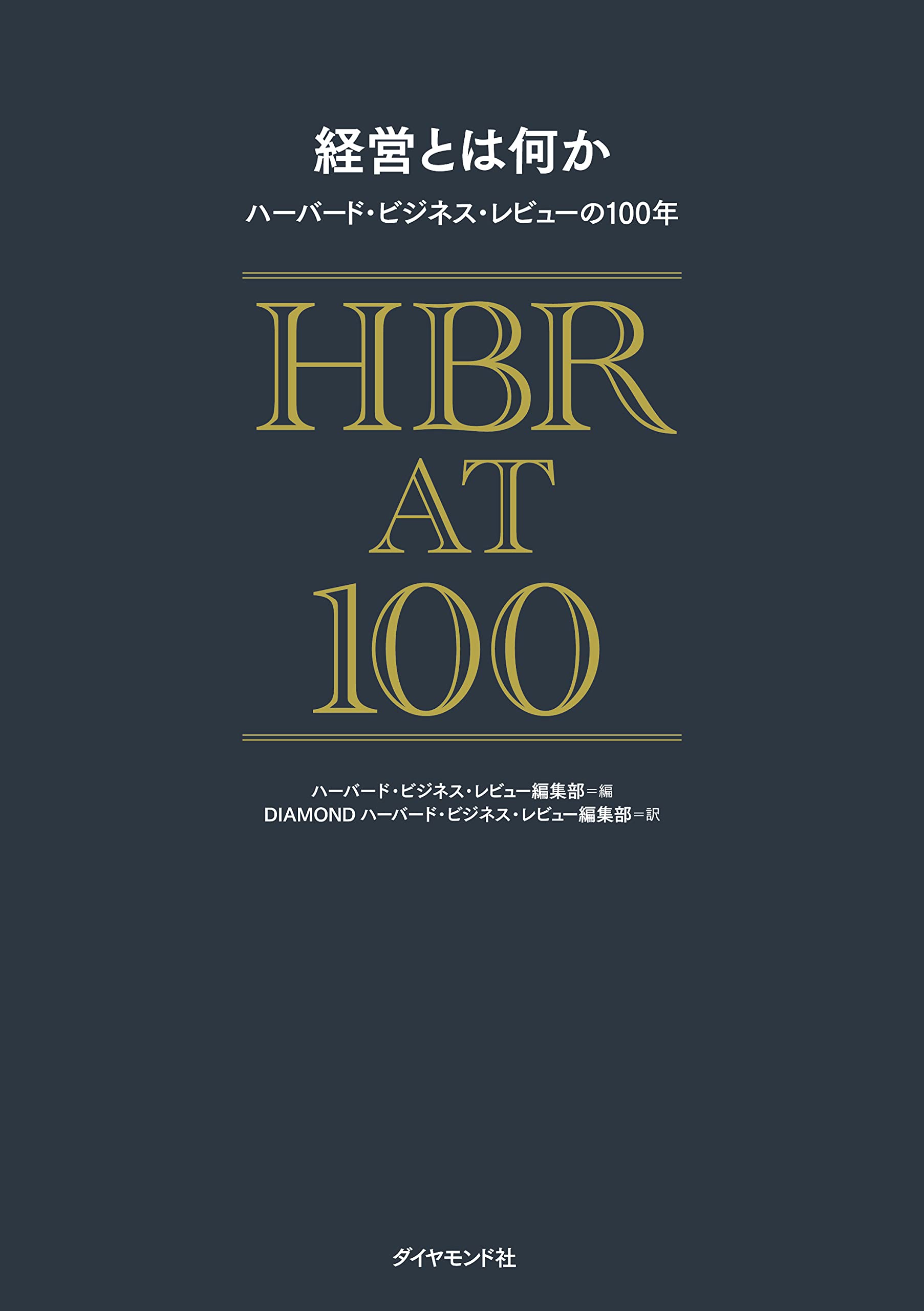 Amazon.co.jp: ハーバード・ビジネス・レビュー編集部: 本