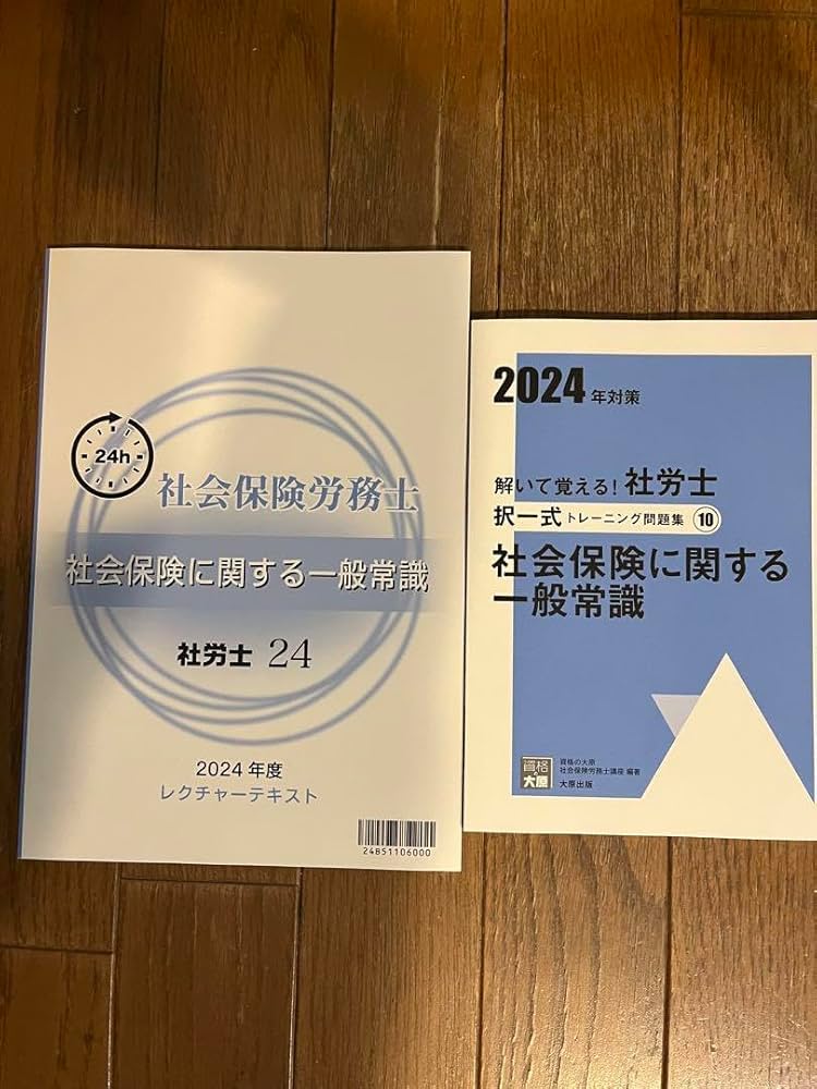 2024年版 大原社労士テキスト 一式セット Amazon.co.jp: 社労士 2024 資格の大原 社一 社労士24テキスト