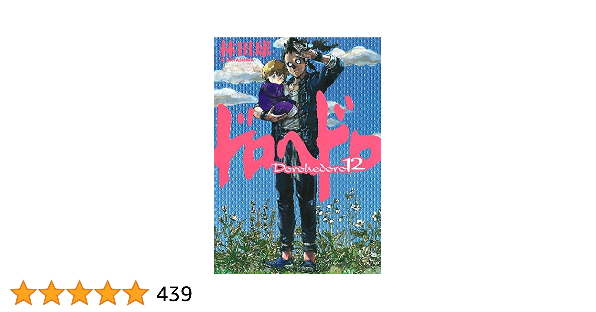 ドロヘドロ（12） (IKKI COMIX) | 林田球 | 青年マンガ