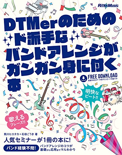 無料電子書籍 おすすめ DTMerのためのド派手なバンドアレンジがガンガン身に付く本 バイ