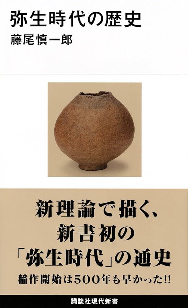 弥生時代の歴史 (講談社現代新書 2330) | 藤尾 慎一郎 |本