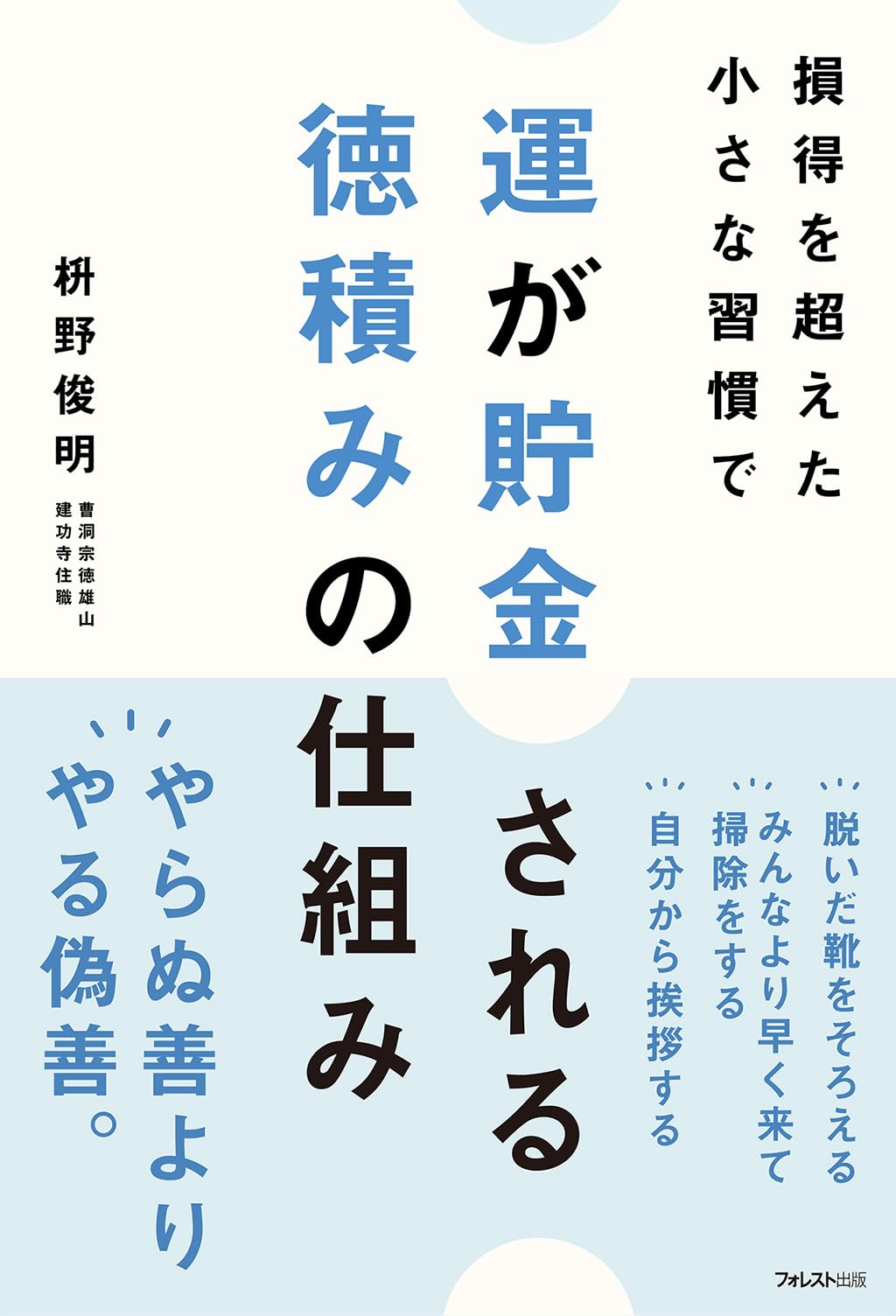 長井青葉先生の書道作品 。幸福の便りというものは・・・。応価格相談。 運が貯金される 徳積みの仕組み | 枡野 俊明 |本 | 通販 | Amazon