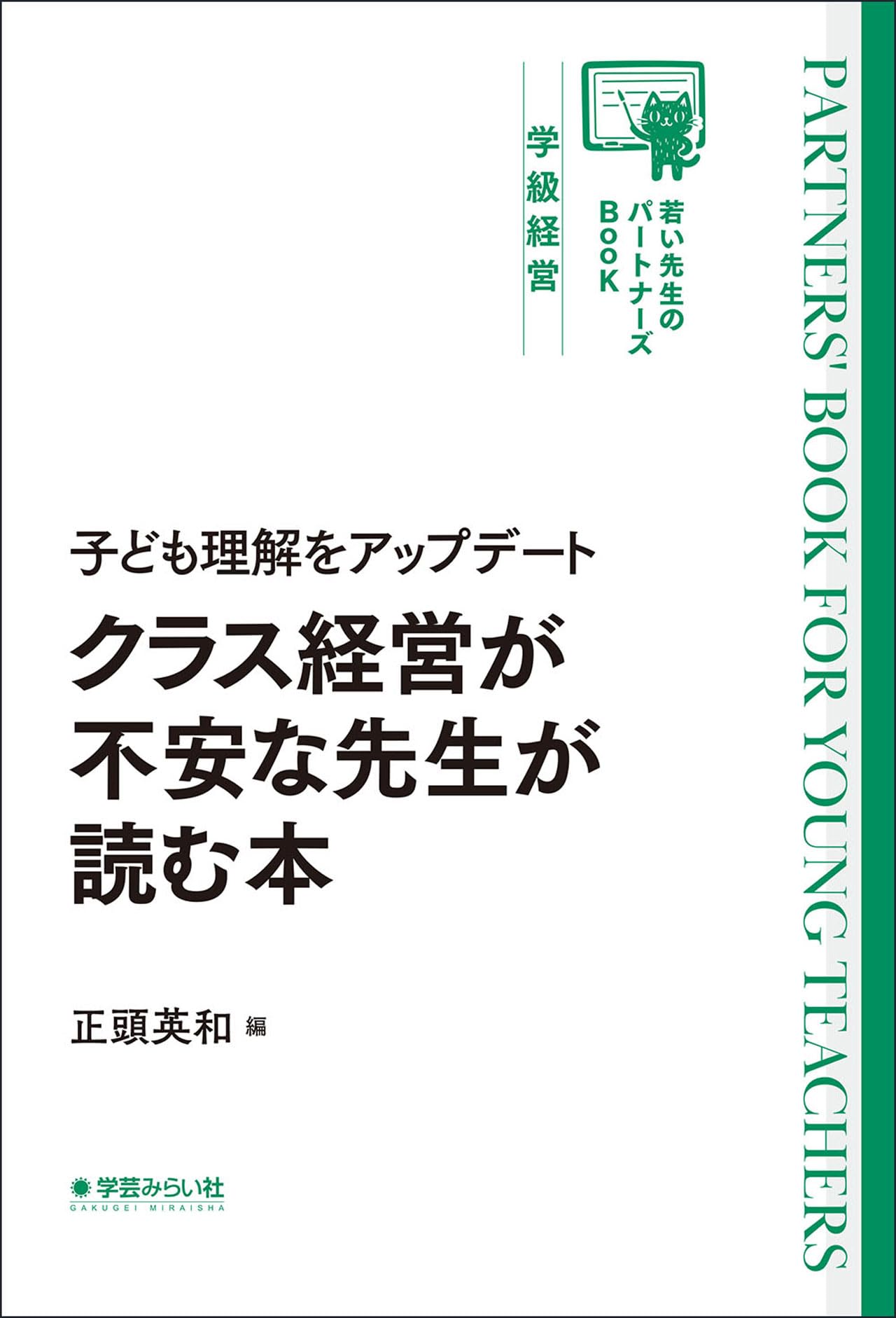 子ども理解をアップデート クラス経営が不安な先生が読む本
