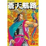 蒼天航路（８） (モーニングコミックス)