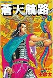 蒼天航路(8) (モーニングコミックス)