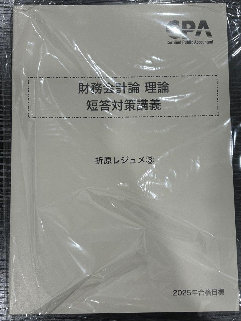 Amazon.co.jp: CPA短答対策講義レジュメ 財務会計論 理論 折原講師 25
