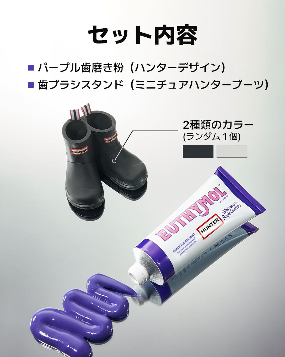 Amazon | 【ユーシモール】EUTHYMOLxHUNTERブーツスタンドセット