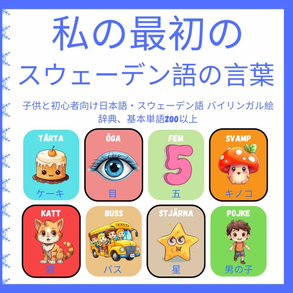 私の最初のスウェーデン語の言葉: 「子供と初心者のための日本語
