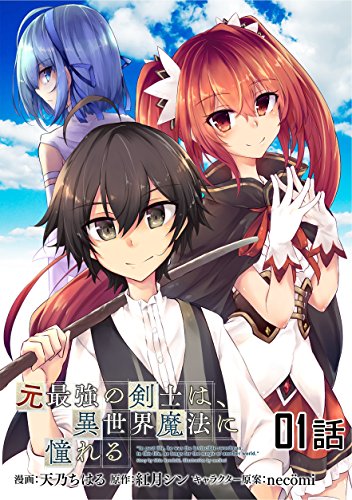 元最強の剣士は、異世界魔法に憧れる 【単話版】(1) (コミックライド)