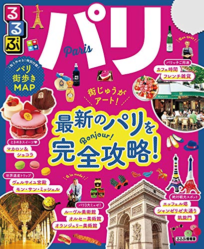 るるぶパリ(2020年版) (るるぶ情報版(海外)) るるぶパリ(2020年版) (るるぶ情報版(海外))