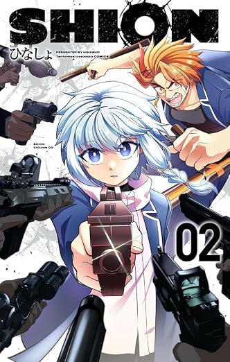 SHION 2巻