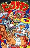 １９８８～＜竹村よしひこ＞★初版本あり★【ビックリマン】５冊＜第１巻～第５巻＞ 1988～＜竹村よしひこ＞☆初版本あり☆【ビックリマン】5冊