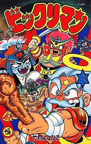 Amazon.co.jp: ビックリマン（7） (てんとう虫コミックス) 電子書籍