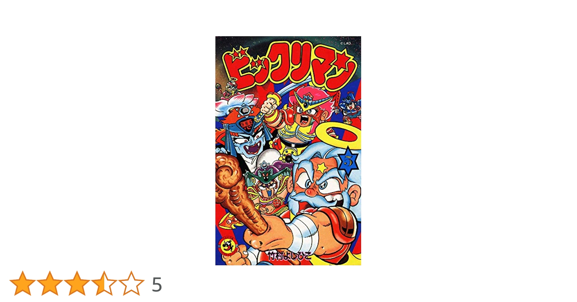 １９８８～＜竹村よしひこ＞★初版本あり★【ビックリマン】５冊＜第１巻～第５巻＞ 1988～＜竹村よしひこ＞☆初版本あり☆【ビックリマン】5冊