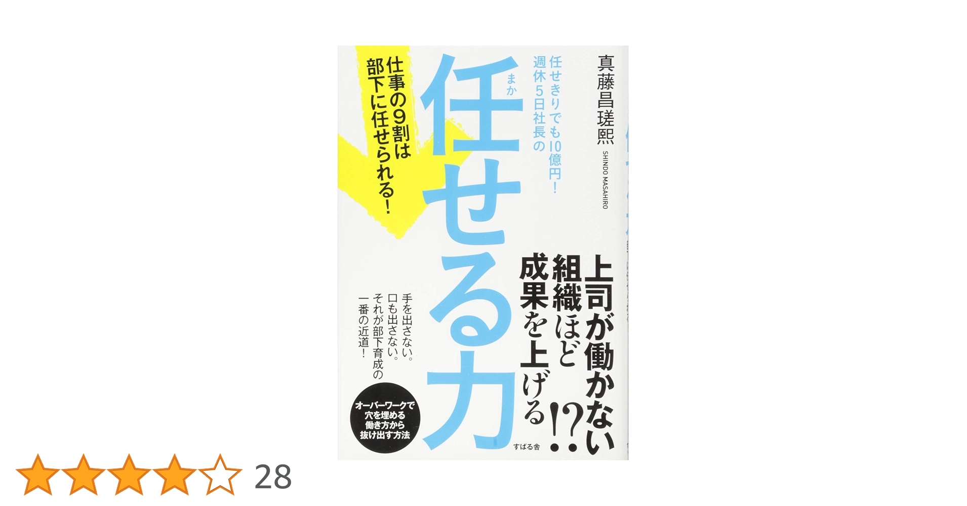 Amazon.co.jp: 任せきりでも10億円! 週休5日社長の 任せる力