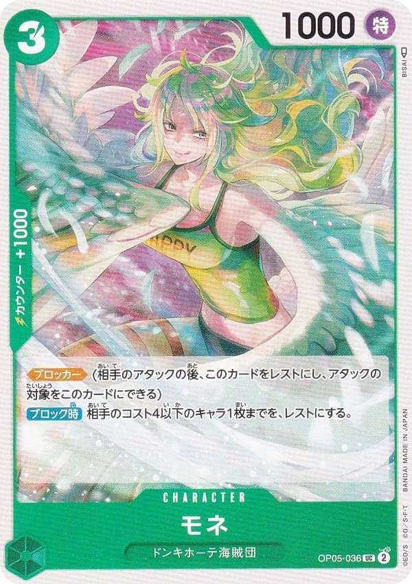 ONE PIECE CARD GAME モネ キャラクターカード Amazon.co.jp: ワンピースカードゲーム OP05-036 モネ (UC アンコモン