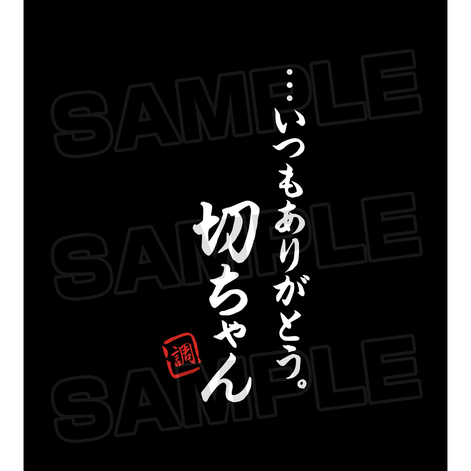 Amazon.co.jp: 戦姫絶唱シンフォギアXV 月読 調 セリフTシャツ メンズ 
