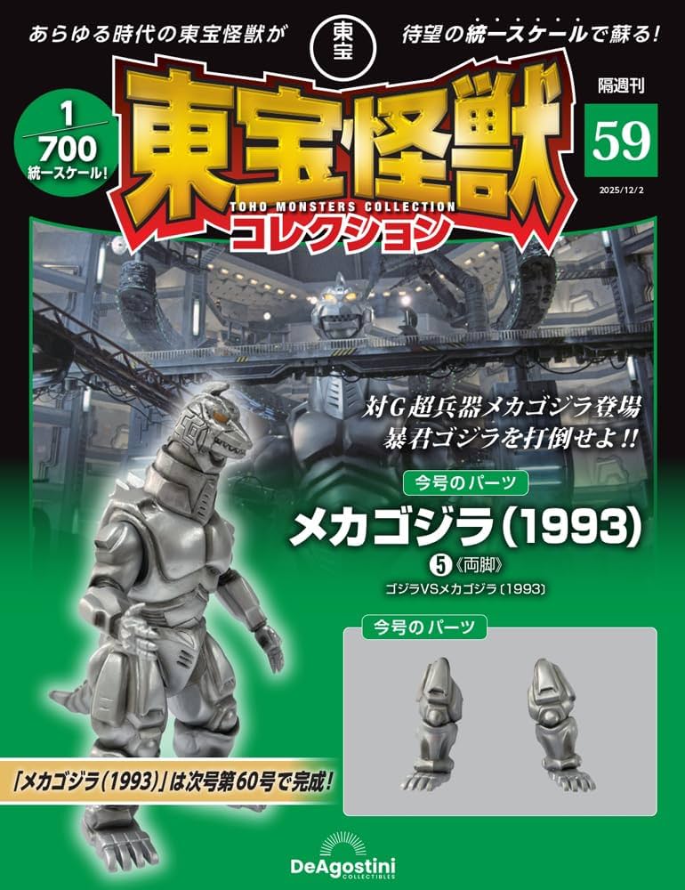 ゴジラ メカゴジラ セット　東宝怪獣シリーズ 東宝怪獣コレクション 第59号(メカゴジラ（1993）5) [分冊百科