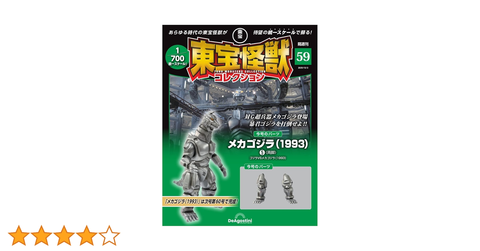東宝怪獣コレクション 第59号(メカゴジラ（1993）5) [分冊百科
