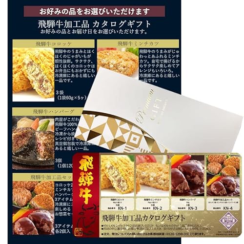飛騨牛 加工品 カタログ ギフト KNタイプ 肉のひぐち お惣菜セット 帰省土産 誕生日 御祝 内祝い 御礼 コロッケ ミンチカツ ビーフハンバーグ