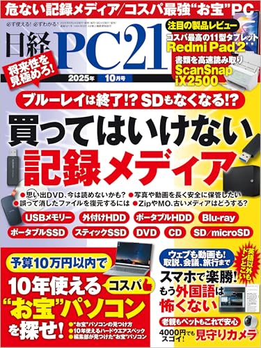 日経PC21（ピーシーニジュウイチ） 2025年10月号 [雑誌]