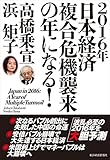 ２０１６年日本経済　複合危機襲来の年になる！