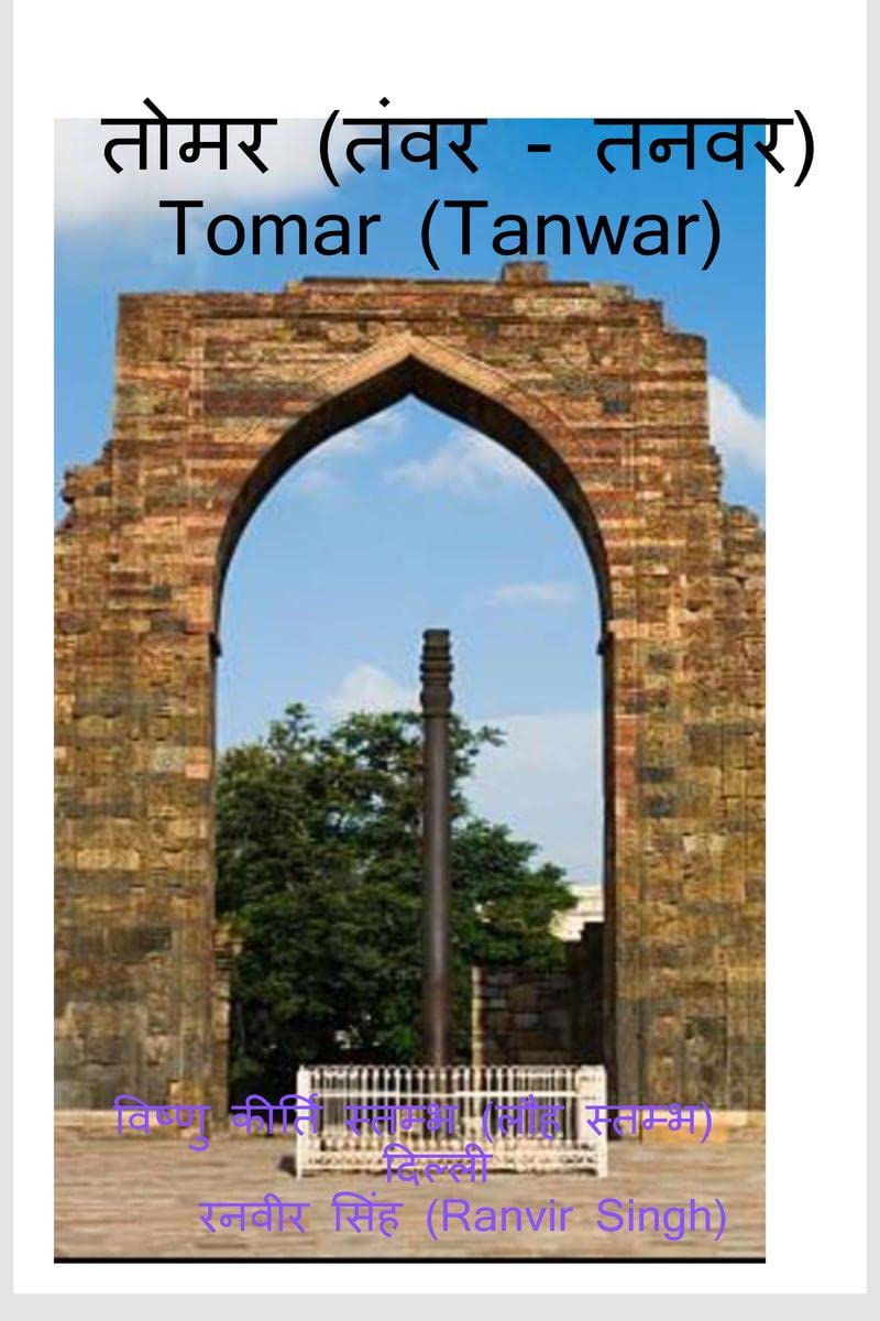 Tomar (Tanwar) / तोमर (तंवर/तनवर) : Tomar (Tanwar)