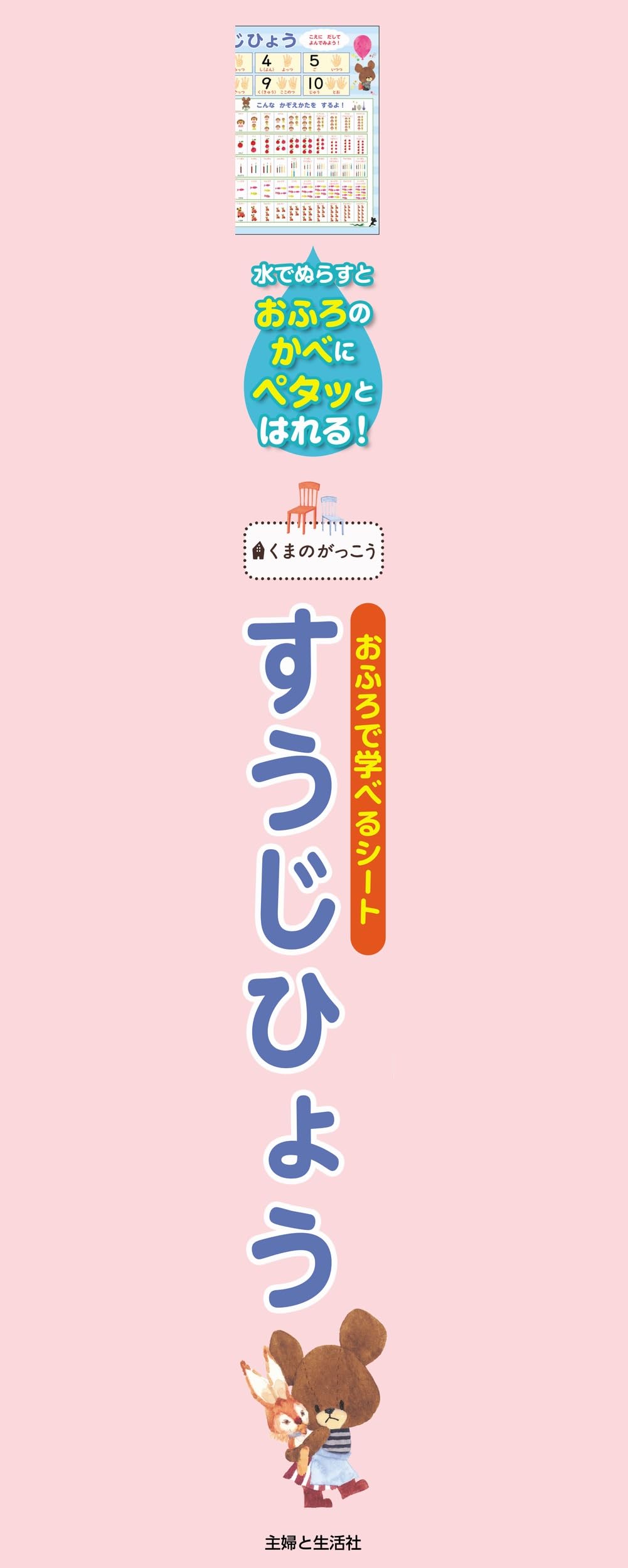 くまのがっこう おふろで学べるシートすうじひょう ([バラエティ