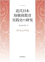 【中古】 近代日本幼稚園教育実践史の研究/学術出版会/小山みずえ Amazon.co.jp: 近代日本幼稚園教育実践史の研究 (学術叢書