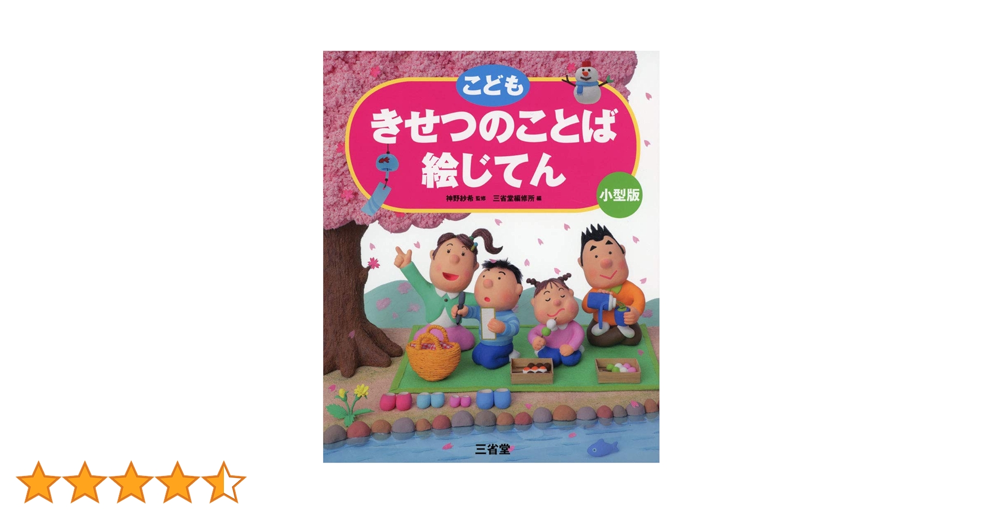 こども きせつのことば絵じてん 小型版 | 神野 紗希, 三省堂編修