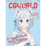「CGWORLD シージーワールド 2018年 05月号 vol.237 特集:わいわいバーチャルYouTuber、デジタル作画最前線」の画像