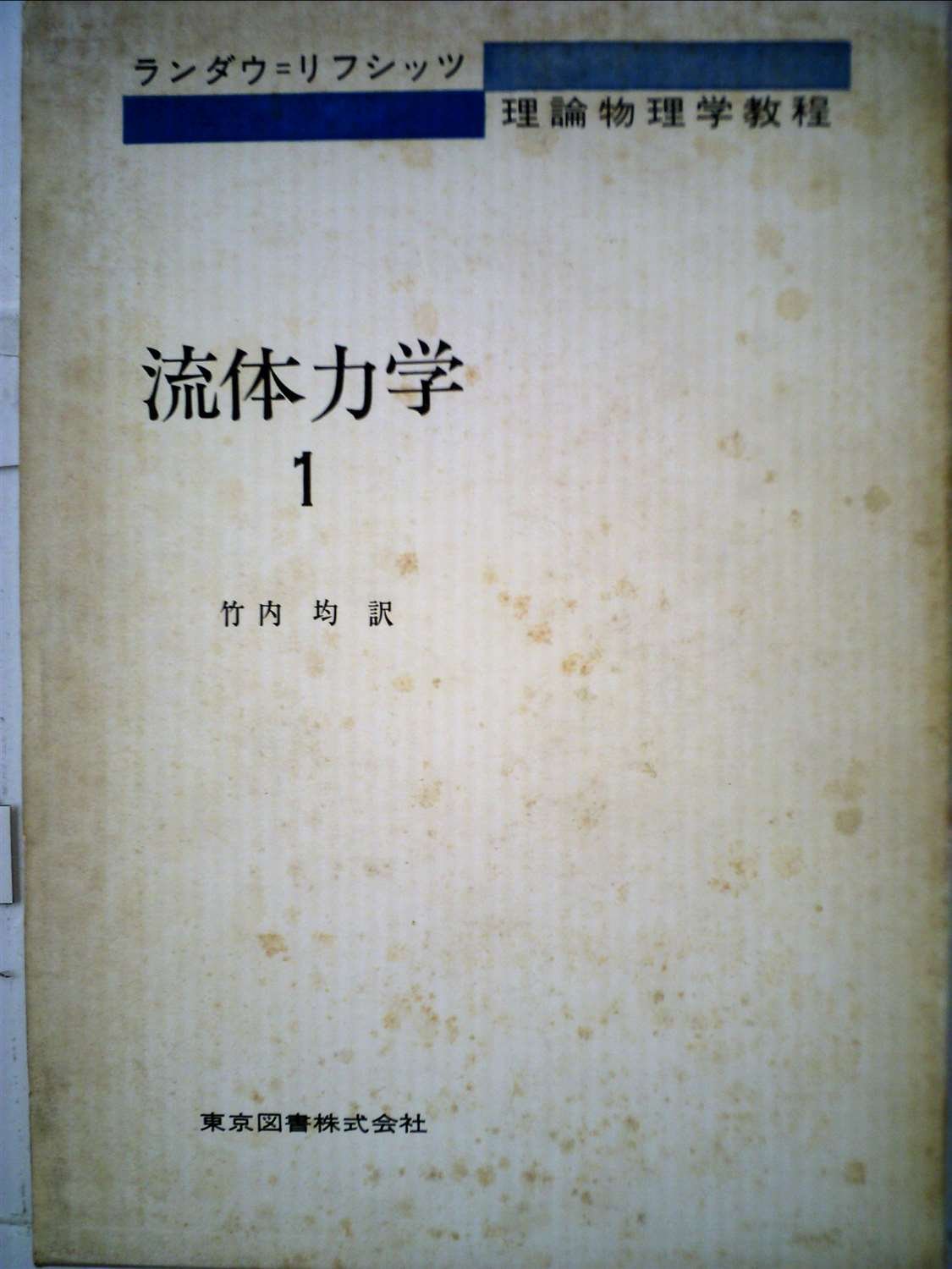 流体力学〈1〉 (1970年) (ランダウ=リフシッツ理論物理学教程) | イェ