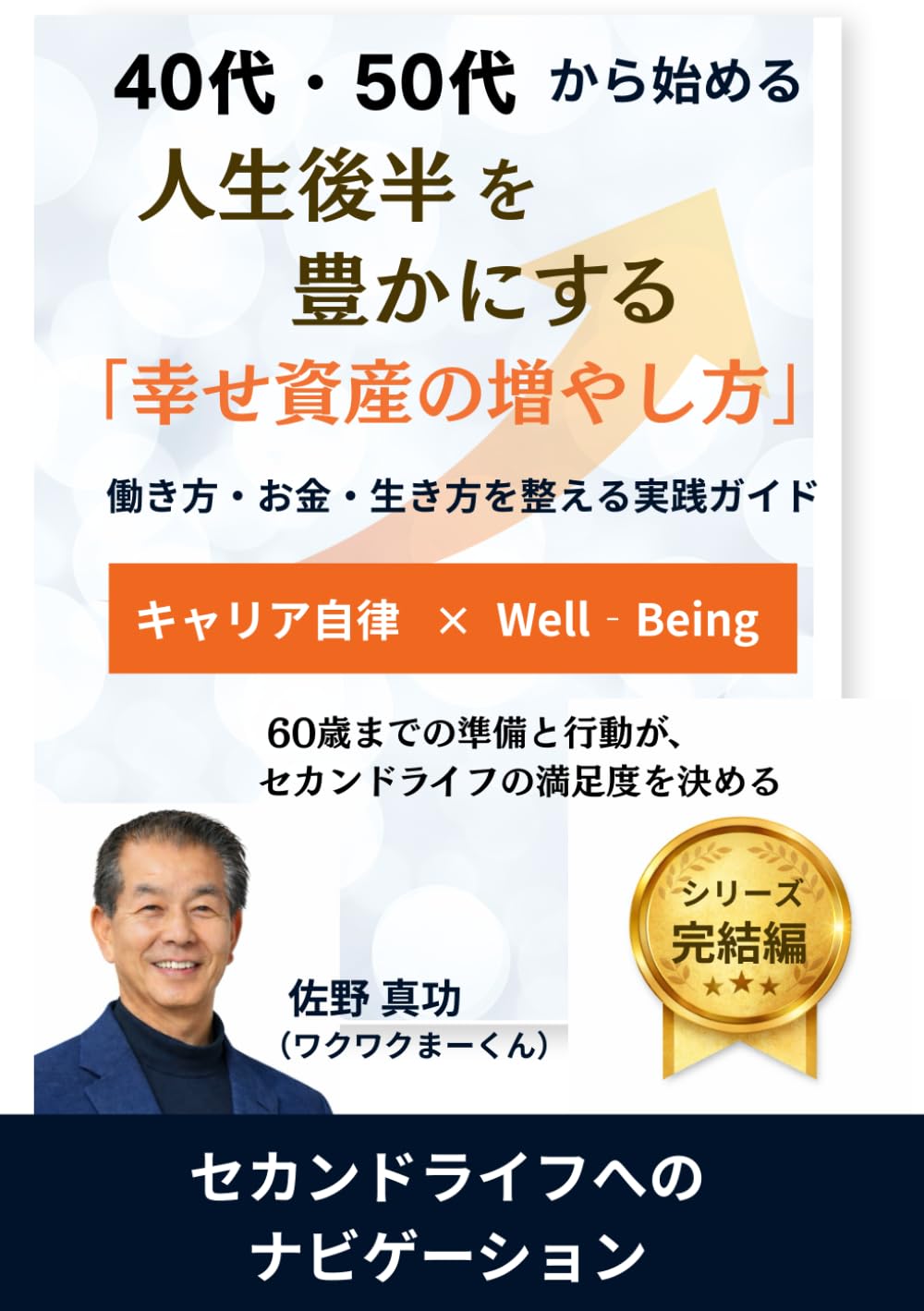 40代・50代から始める人生後半を豊かにする幸せ資産の増やし方: 働き方・お金・生き方を整える実践ガイド