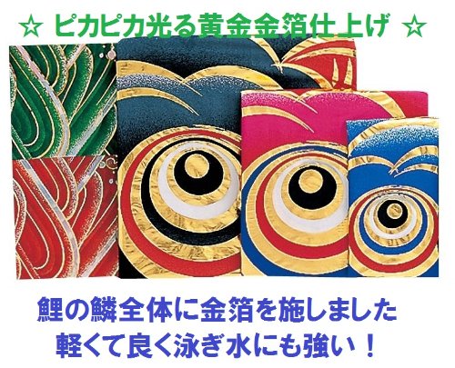 Amazon.co.jp: 【全部フルセット】3m煌鯉：黄金金箔友禅染め鯉のぼり