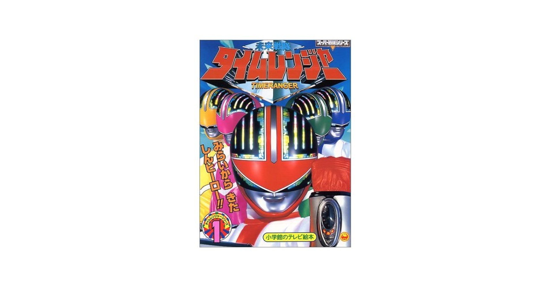 8cm cd 未来戦隊タイムレンジャー CDシングル 8cm cd 未来戦隊タイムレンジャー CDシングル 未開封 - メルカリ