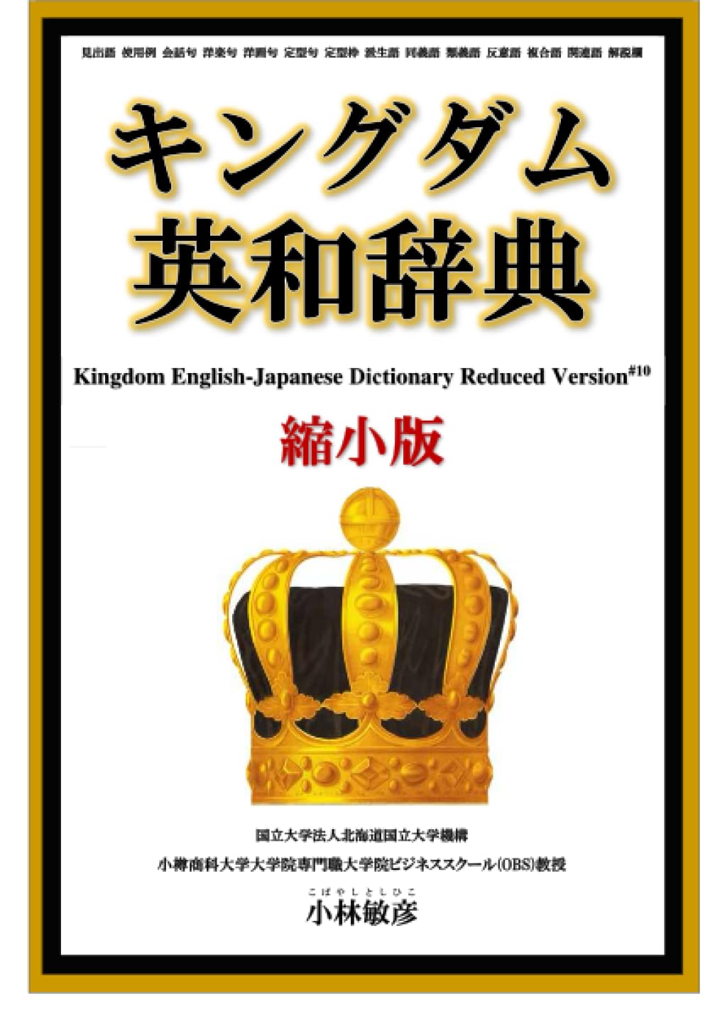 キングダム英和辞典縮小版 | 小樽商科大学大学院教授 小林敏彦 |本