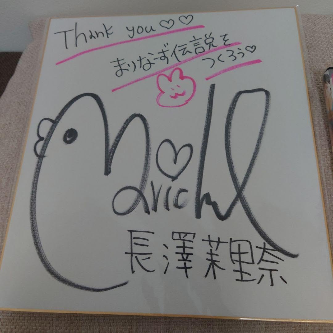 Amazon.co.jp: サイン付き 長澤茉里奈まりなず伝説 : おもちゃ