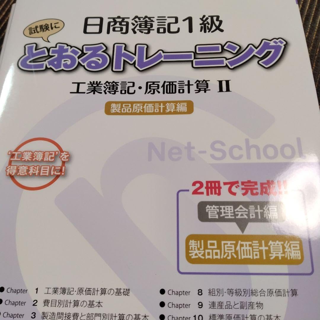 曰商簿記1級とおるトレーニング 工業簿記・原価計算Ⅱ製原価計算編