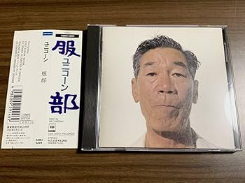 全て新品未開封　奥田民生　ユニコーン CD アルバム 15枚セット 全て新品未開封 奥田民生 ユニコーン CD アルバム 15枚セット