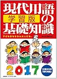 現代用語の基礎知識 学習版2017 (現代用語の基礎知識 スピンオフ)