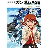 機動戦士ガンダムＡＧＥ（４）　マーズ・コンタクト (角川スニーカー文庫)