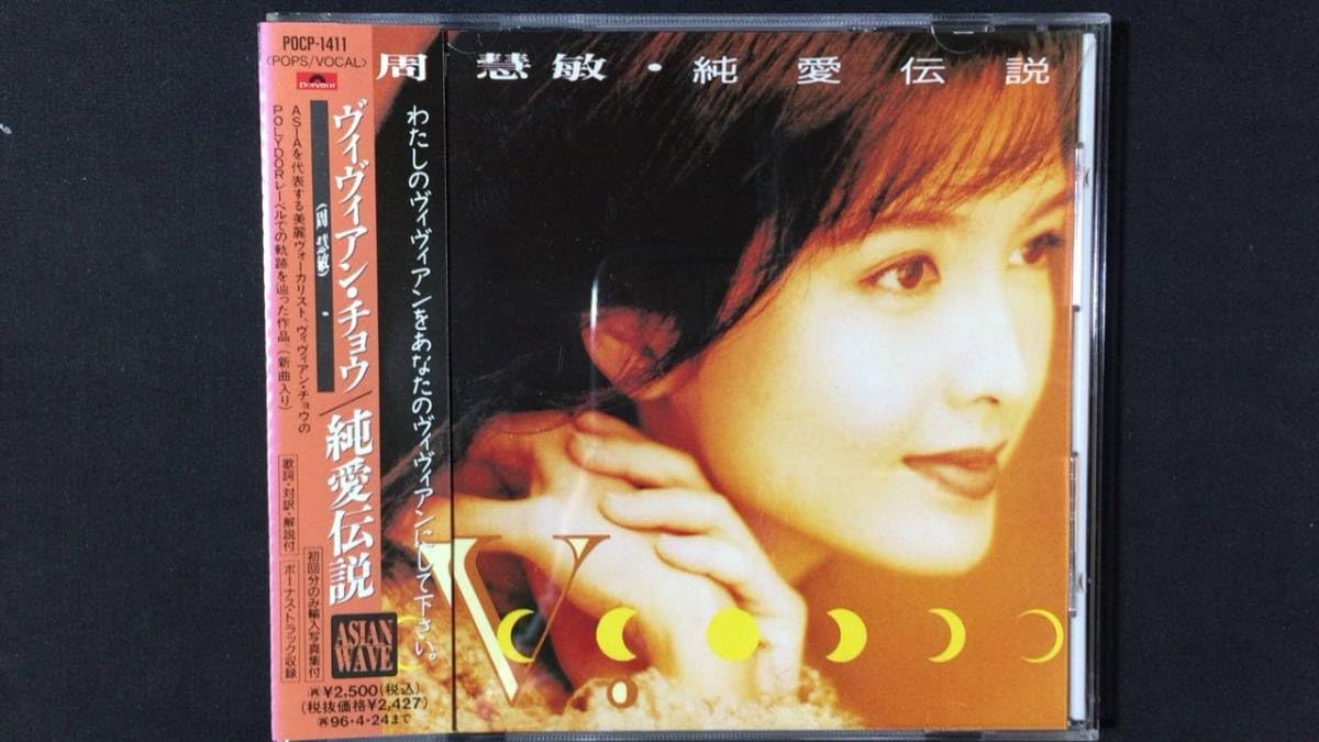 希少写真集付き　周慧敏 ヴィヴィアン・チョウ/純愛伝説 Amazon.co.jp: /帯付き『ヴィヴィアンチョウ/周慧敏/純愛伝説』初回
